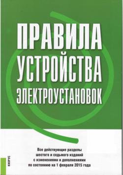 Правила устройства электроустановок