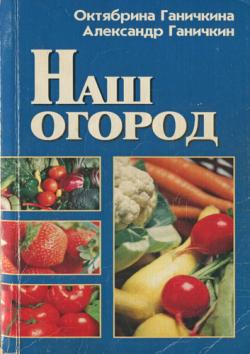 Наш огород