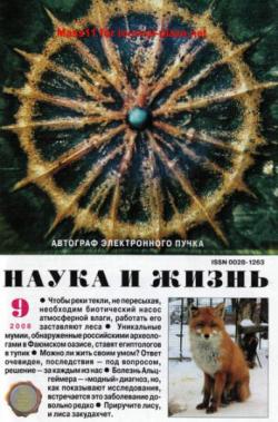 Наука и жизнь №9 (сентябрь 2009)