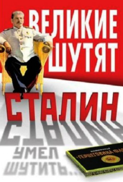 Сталин умел шутить