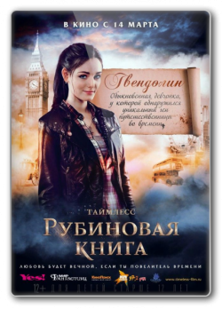 Таймлесс. Рубиновая книга