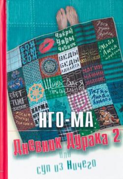 Дневник Дурака 2 или Суп из Ничего