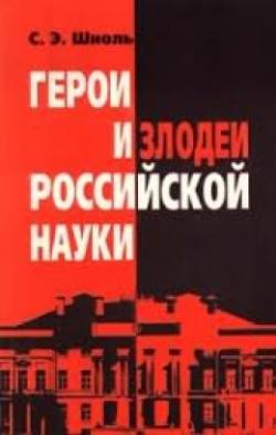 Герои и злодеи Российской науки