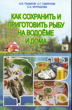 Как сохранить и приготовить рыбу на водоеме и дома