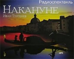 Накануне