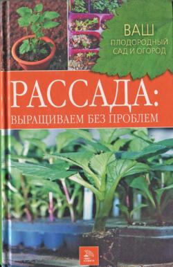 Рассада. Выращиваем без проблем