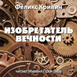 Изобретатель вечности