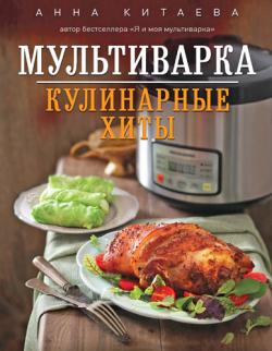 Мультиварка. Кулинарные хиты