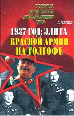 1937 год: Элита Красной Армии на Голгофе