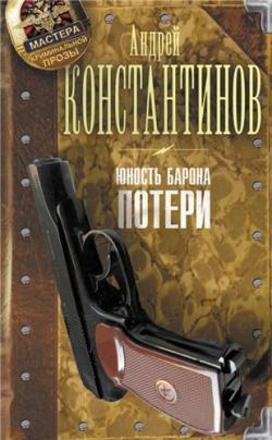 Юность Барона. Книга 1. Потери