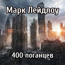 400 поганцев