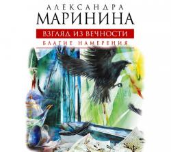 Взгляд из вечности 1. Благие намерения , Валерий Захарьев]