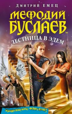 Мефодий Буслаев 10. Лестница в Эдем , Михаил Назаренко]