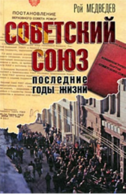 Советский Союз. Последние годы жизни. Конец советской империи