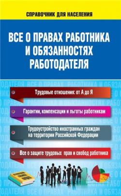 Все о правах работника и обязанностях работодателя