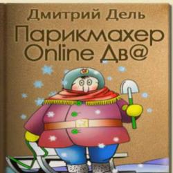 Парикмакхер Online дв@