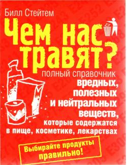 Чем нас травят? Полный справочник вредных, полезных и нейтральных веществ, которые содержатся в пище, косметике, лекарствах