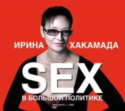 SEX в большой политике