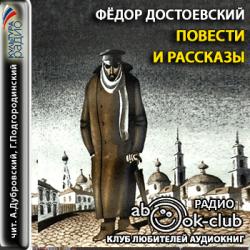 Повести и рассказы