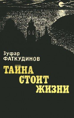 Тайна стоит жизни