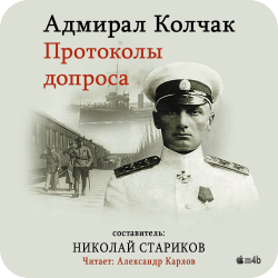 Адмирал Колчак. Протоколы допроса. , M4B, Карлов Александр