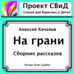 На грани.