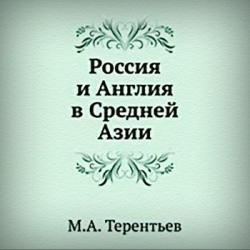 Россия и Англия в Средней Азии