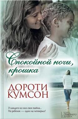 Дороти Кумсон - Сборник произведений