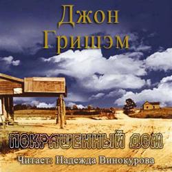 Покрашенный дом