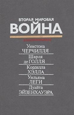 Вторая мировая война Черчилля, де Голля, Хэлла, Леги, Эйзенхауэра