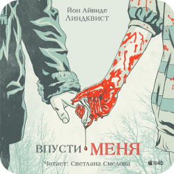 Впусти меня , M4B, Смелова Светлана