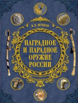 Наградное и парадное оружие России