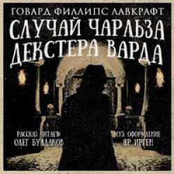 Случай Чарльза Декстера Варда