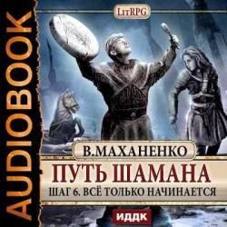 Мир Барлионы: Путь Шамана 6. Все только начинается