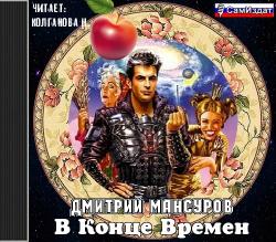 В конце времен