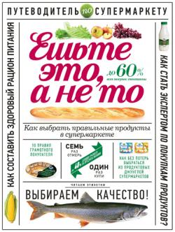 Ешьте это, а не то. Как выбрать правильные продукты в супермаркете