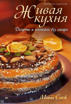 Живая кухня. Десерты и коктейли без сахара