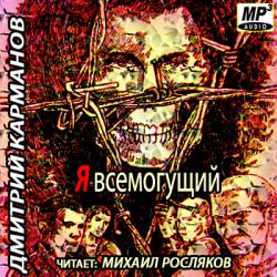 Я всемогущий