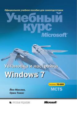 Установка и настройка Windows 7. Учебный курс Microsoft