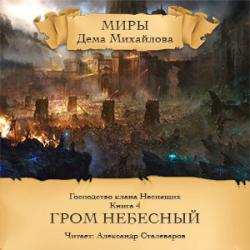 Цикл ГКН - Книга 4: Гром небесный