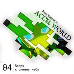 Цикл Accel World - Книга 4: Вверх, к синему небу