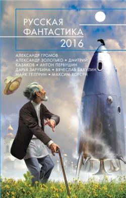 Русская фантастика 2016