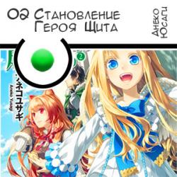 Цикл Становление Героя Щита - Книга 2