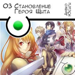 Цикл Становление Героя Щита - Книга 3