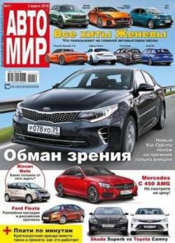 Автомир №11