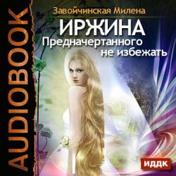 Иржина-03. Предначертанного не избежать , Елена Ключкина]