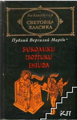 Буколики, Георгики, Энеида