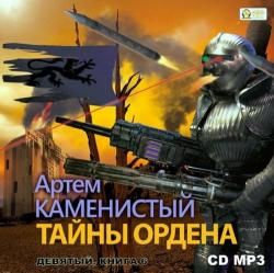 Девятый 06. Тайны ордена