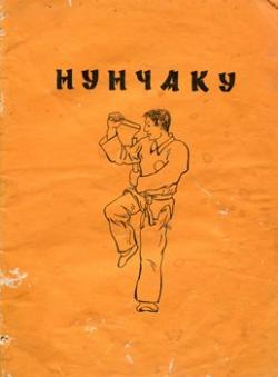 Нунчаку