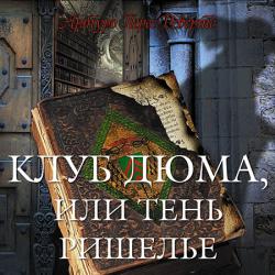 Клуб Дюма, или Тень Ришелье